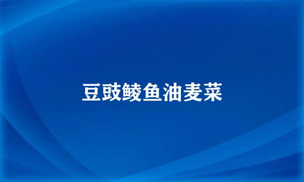 豆豉鲮鱼油麦菜