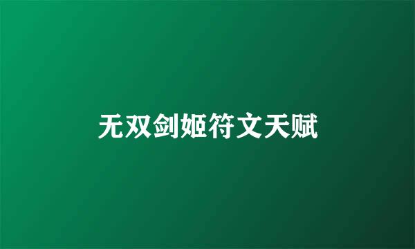 无双剑姬符文天赋