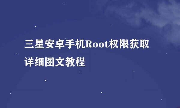三星安卓手机Root权限获取详细图文教程