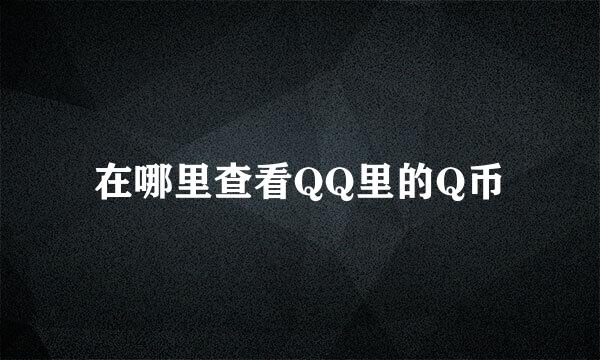 在哪里查看QQ里的Q币
