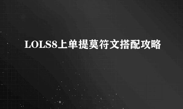 LOLS8上单提莫符文搭配攻略