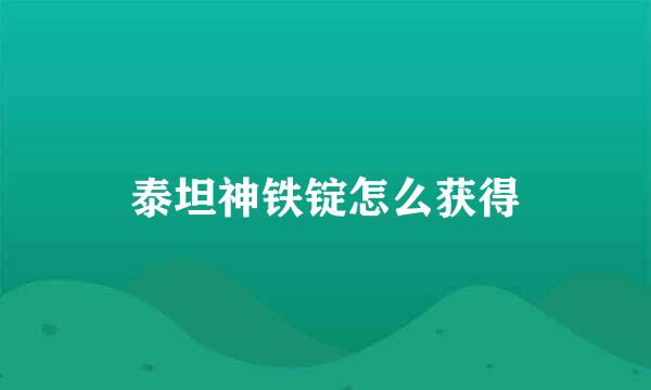 泰坦神铁锭怎么获得