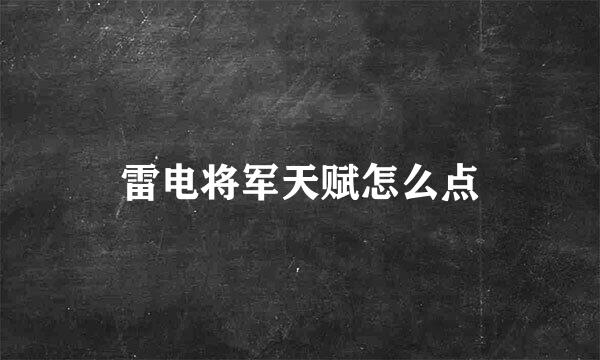 雷电将军天赋怎么点
