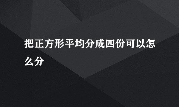 把正方形平均分成四份可以怎么分