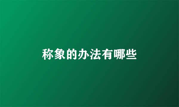 称象的办法有哪些