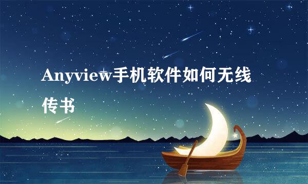 Anyview手机软件如何无线传书