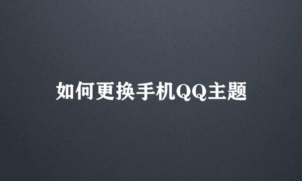 如何更换手机QQ主题