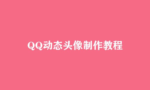 QQ动态头像制作教程