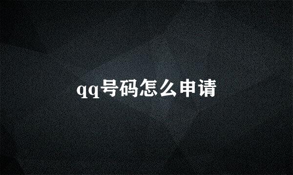 qq号码怎么申请