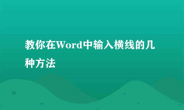 教你在Word中输入横线的几种方法