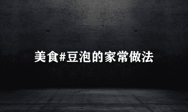 美食#豆泡的家常做法