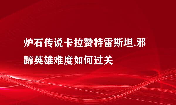 炉石传说卡拉赞特雷斯坦.邪蹄英雄难度如何过关