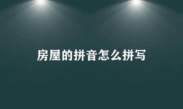 房屋的拼音怎么拼写