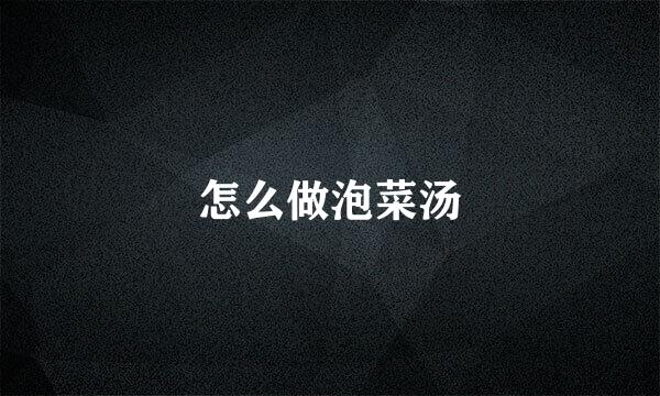 怎么做泡菜汤