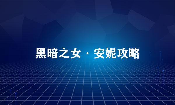 黑暗之女·安妮攻略