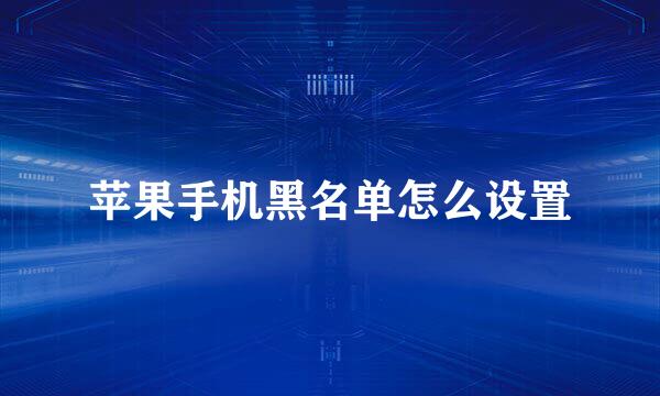 苹果手机黑名单怎么设置