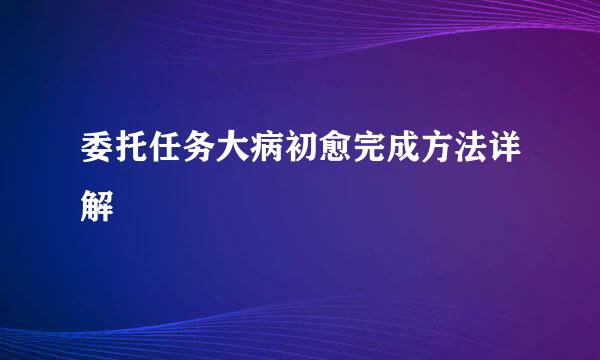 委托任务大病初愈完成方法详解