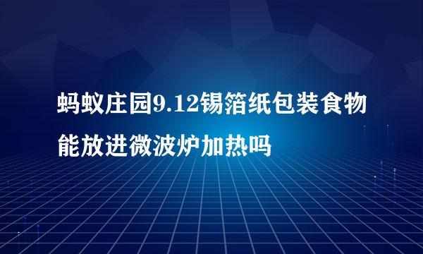 蚂蚁庄园9.12锡箔纸包装食物能放进微波炉加热吗
