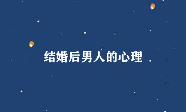 结婚后男人的心理