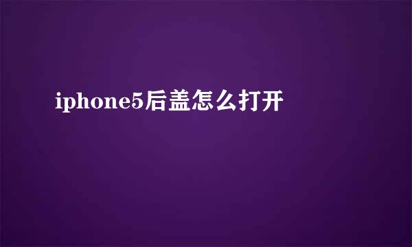 iphone5后盖怎么打开
