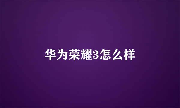 华为荣耀3怎么样