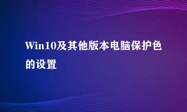 Win10及其他版本电脑保护色的设置