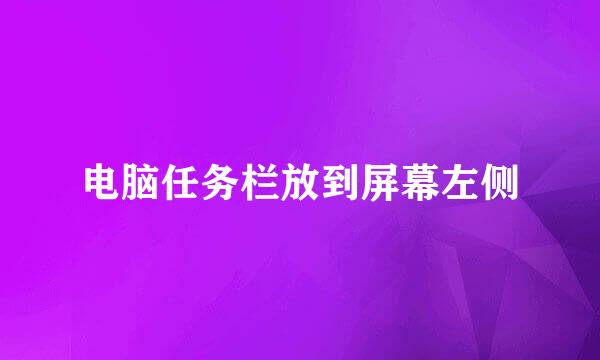 电脑任务栏放到屏幕左侧