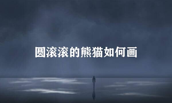 圆滚滚的熊猫如何画