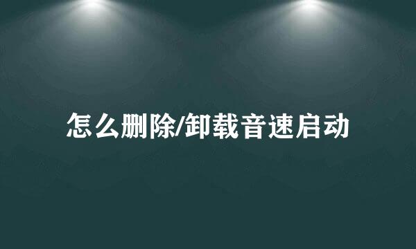 怎么删除/卸载音速启动