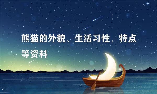 熊猫的外貌、生活习性、特点等资料
