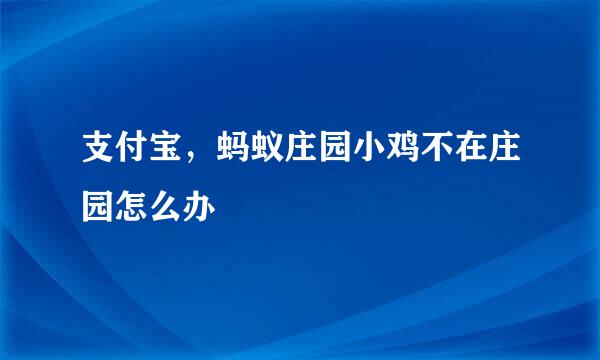 支付宝，蚂蚁庄园小鸡不在庄园怎么办