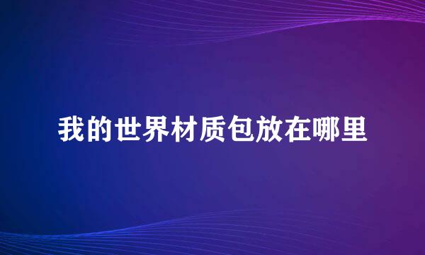我的世界材质包放在哪里