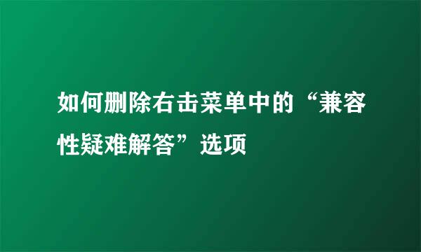如何删除右击菜单中的“兼容性疑难解答”选项