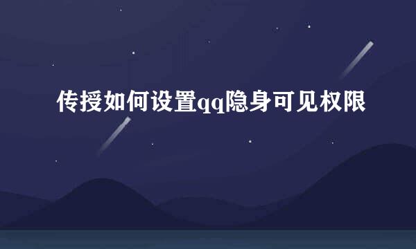 传授如何设置qq隐身可见权限