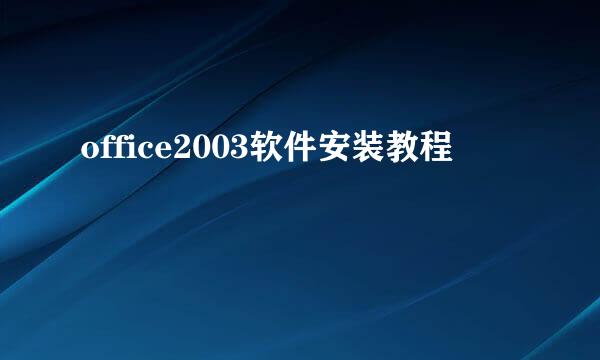 office2003软件安装教程