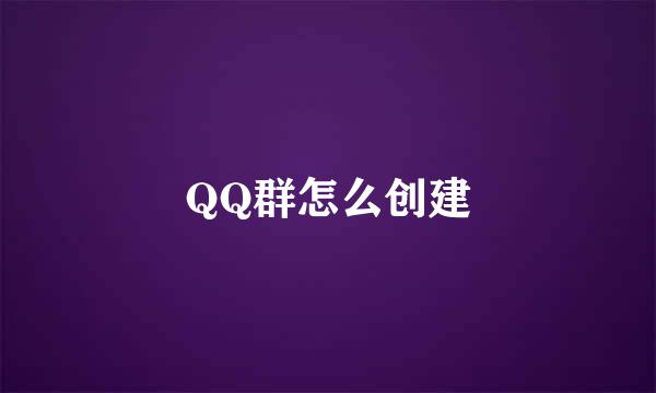 QQ群怎么创建