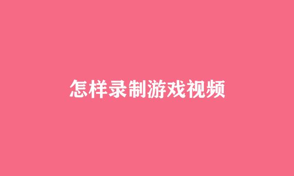 怎样录制游戏视频