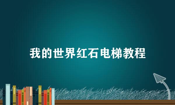 我的世界红石电梯教程