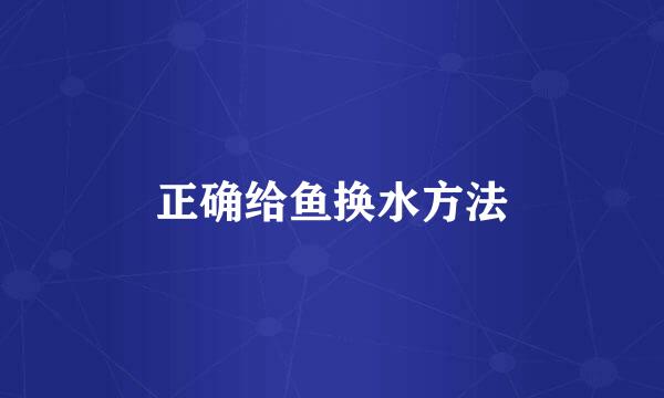 正确给鱼换水方法