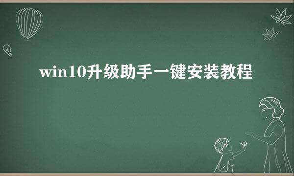 win10升级助手一键安装教程