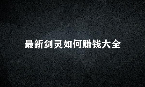 最新剑灵如何赚钱大全