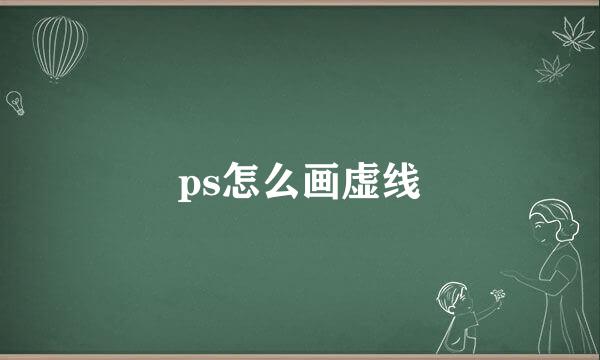 ps怎么画虚线