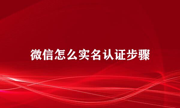 微信怎么实名认证步骤