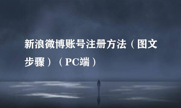 新浪微博账号注册方法（图文步骤）（PC端）