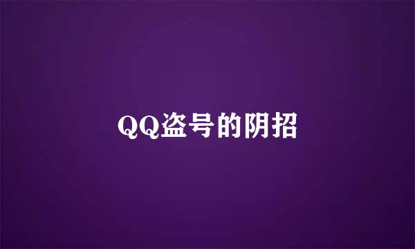 QQ盗号的阴招