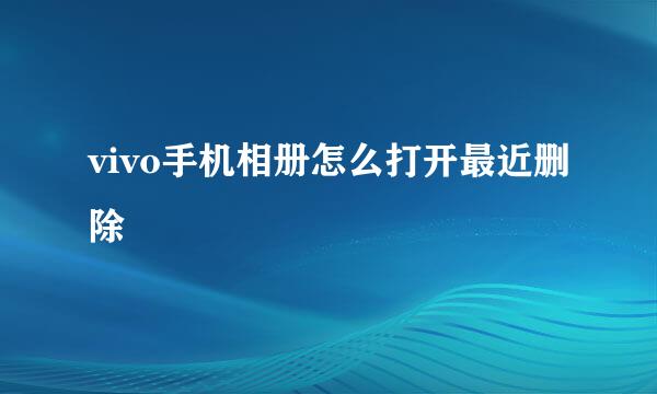 vivo手机相册怎么打开最近删除