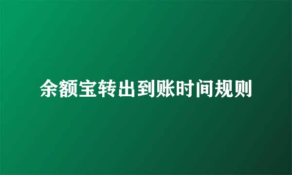 余额宝转出到账时间规则