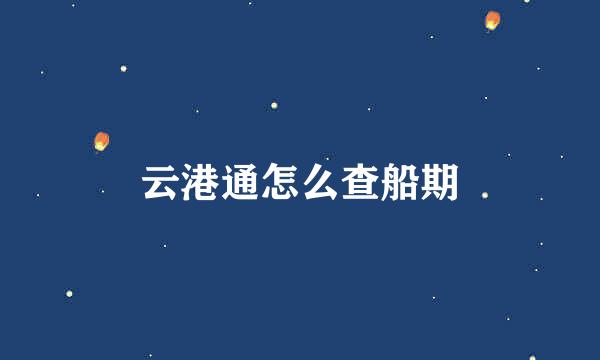云港通怎么查船期