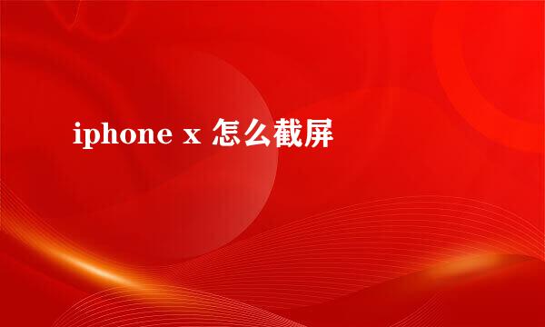 iphone x 怎么截屏
