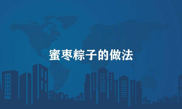 蜜枣粽子的做法